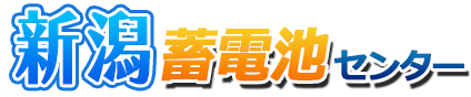 新潟蓄電池センターロゴ